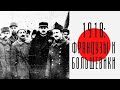 Французы и большевики в 1918 году: союзники или враги? Лекция. Андрей Павлов, СПбГУ