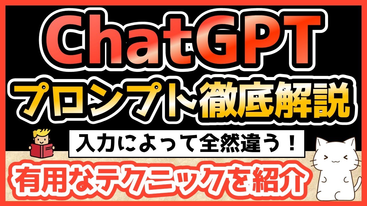 ChatGPTのプロンプトの作り方を徹底解説！望む回答を得るためのテクニックとコツ