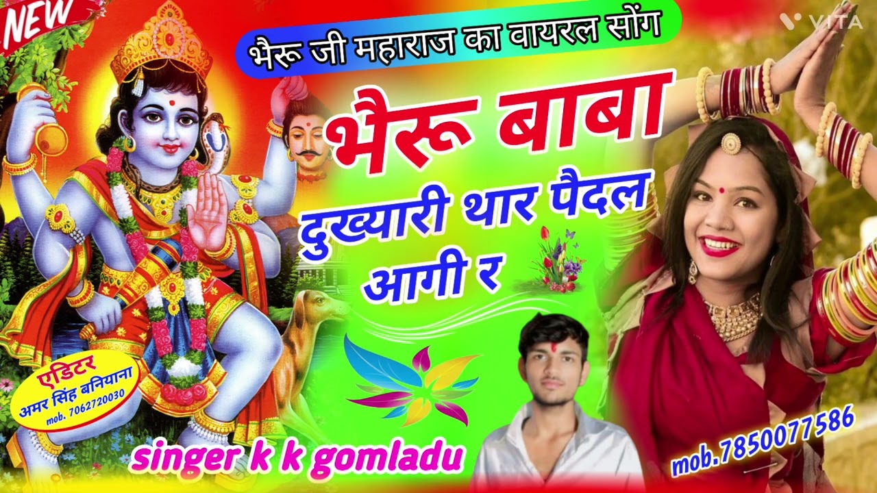 अ ये भेरू बाबा अब तो आख्या खोल दुखियारी था र पैदल आगा ये।। सिंगर k k Gomladu 
