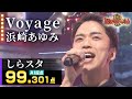 【カラオケバトル公式】しらスタ:浜崎あゆみ「Voyage」(藤井アナイチオシ動画)