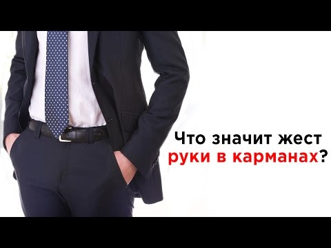 Язык телодвижений: Жесты руки в карманах #12 Язык телодвижений: Жесты руки в карманах #12