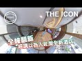 [VR360 VIDEO] 靚到好似全新酒店嘅觀塘工廈!?