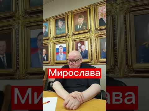 Тайна имени Мирослава. Какие имена еще хотите узнать? #маркшейман #расшифровкаимени #мирослава #мира