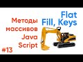 Flat, Fill, keys - методы массивов JavaScript