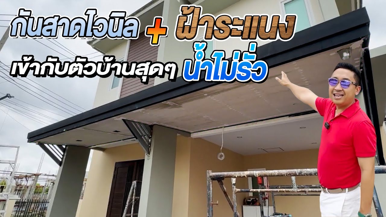 นํ้าไม่รั่ว100% กันสาดไวนิล+ฝ้าระแนง เข้ากับตัวบ้านสุดๆ  l ม.เนเชอรัล ซิตี้ รามคำแหง