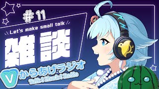 【 #コラボ雑談 / #ラジオ配信 / #トークテーマガチャ 】からあげラジオ -Tolk! Hawk! Radio- 第11回　【個人Vtuber 】