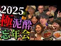 【極泥酔】お世話になった人を上野のおでんバーに集めたら日本一カオスな忘年会になりましたｯｯｯ【2025】
