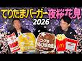 【マクドナルド花見2026】かまいたちがUberEatsてりたまバーガー食べながらベランダで夜桜を堪能！