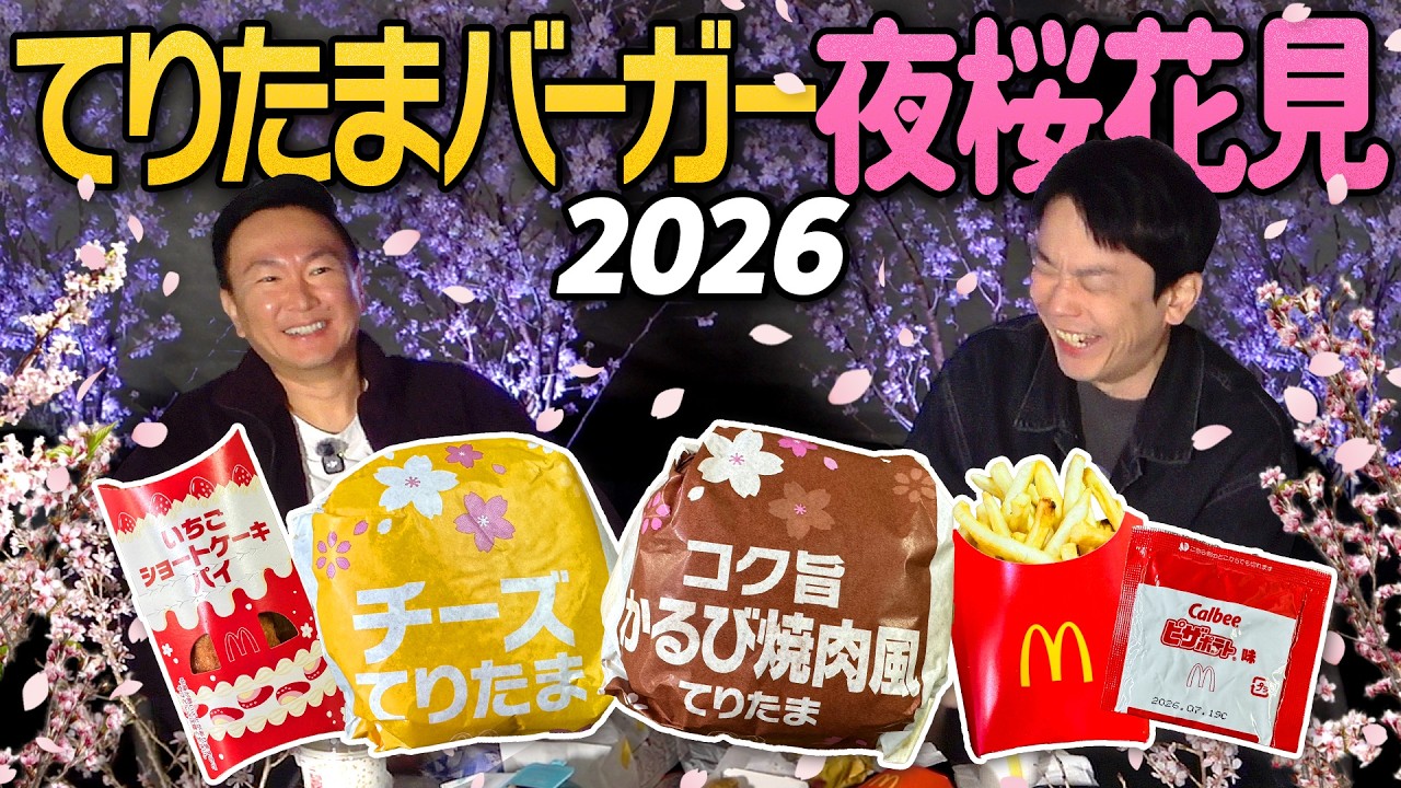 【マクドナルド花見2026】かまいたちがUberEatsてりたまバーガー食べながらベランダで夜桜を堪能！