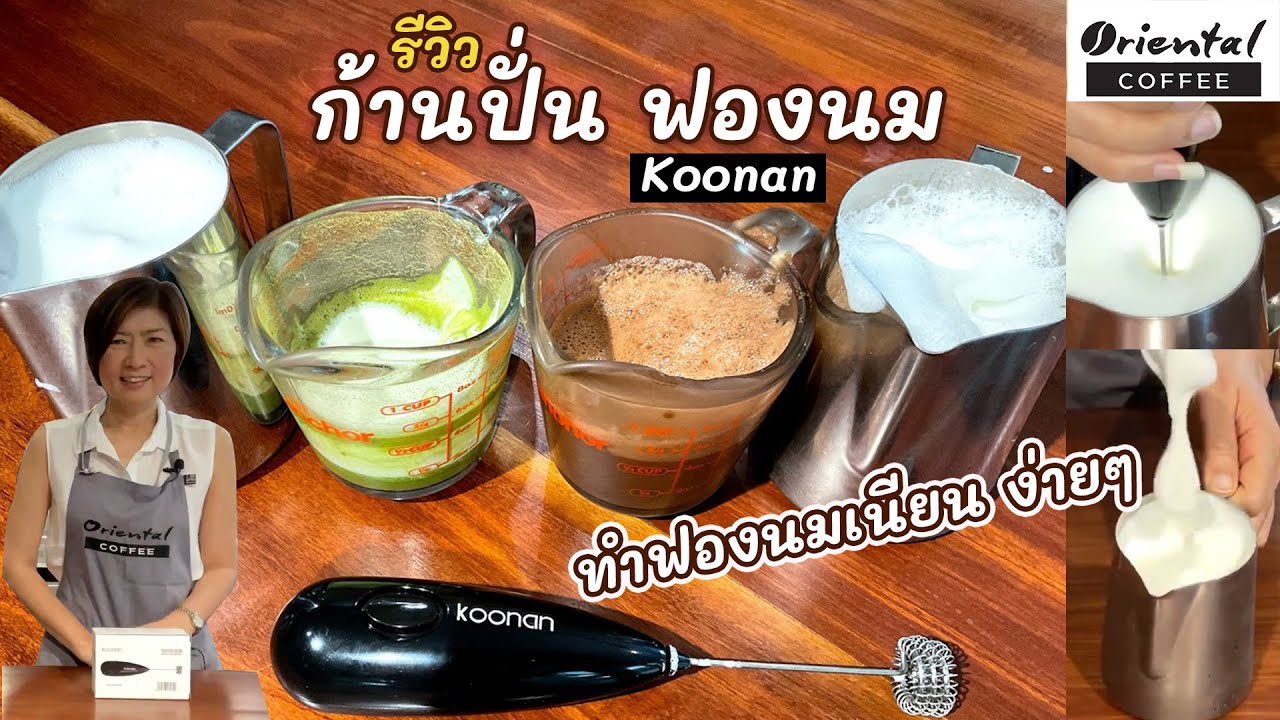 รีวิว ก้านปั่นฟองนม Koonan แบบใส่แบตเตอรี่ ราคาหลักร้อย ปั่นฟองนม / ปั่นมัทฉะ / ปั่นโกโก้ เนียนๆ | ข้อมูลทั้งหมดเกี่ยวกับที่ปั่นฟองนมล่าสุด