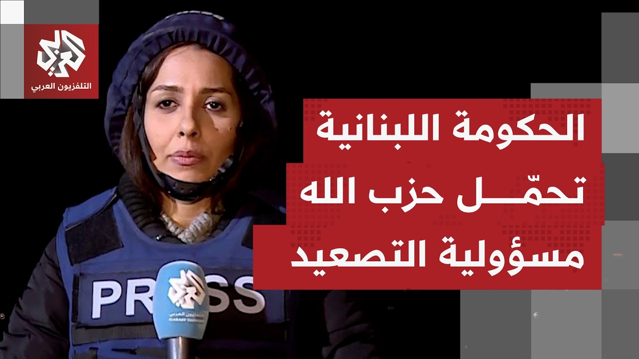 كيف يأتي التفاعل ببيروت مع خطاب أمين عام حزب الله نعيم قاسم من الحكومة اللبنانية وسط تناقض بالمواقف؟