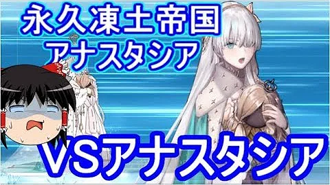 Fgo アナスタシア戦 Fgo アナスタシア戦