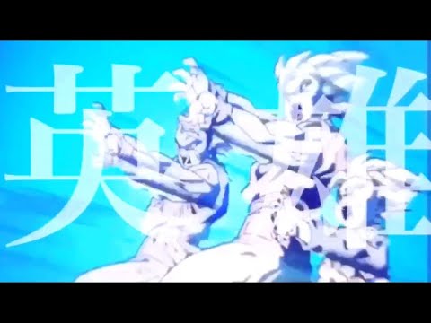 英雄 複合MAD [誰かのために強くなれ]