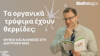 Τα Οργανικά τρόφιμα είναι Υγιεινά;