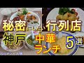 神戸グルメ 【ランチ】行列のできる秘密にしたい【中華料理】人気店 厳選5選 神戸26「神戸飯店」「 四川 御影店」「餃子の王将 御影店」「珠海酒家」「斗理」一人旅 グルメ旅 神戸ランチ 神戸観光