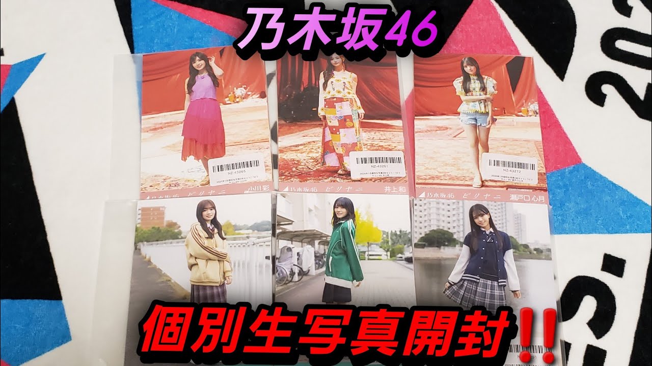 乃木坂46】乃木坂46 個別生写真開封‼️ - YouTube
