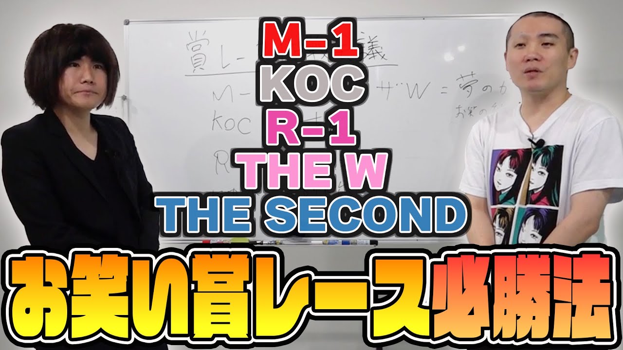 【M-1・KOC・R-1】お笑い賞レースの必勝法を分析しよう【ランジャタイ】