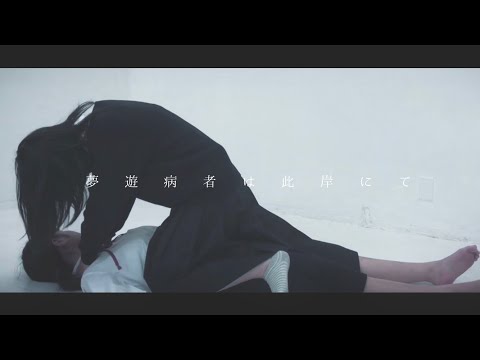 【前編】夢遊病者は此岸にて 踊ってみた【れいんぼーつりー】