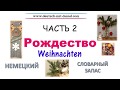 16. Немецкий язык. ❄️☃️🎅РОЖДЕСТВО. Часть 2