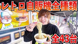 【大食い】レトロ自販機全種類食べ切るまで限界食いしてみた！(ラーメン、うどん、天ぷら、ハンバーガー、そば、焼肉、唐揚げ、吉野家、牛丼)