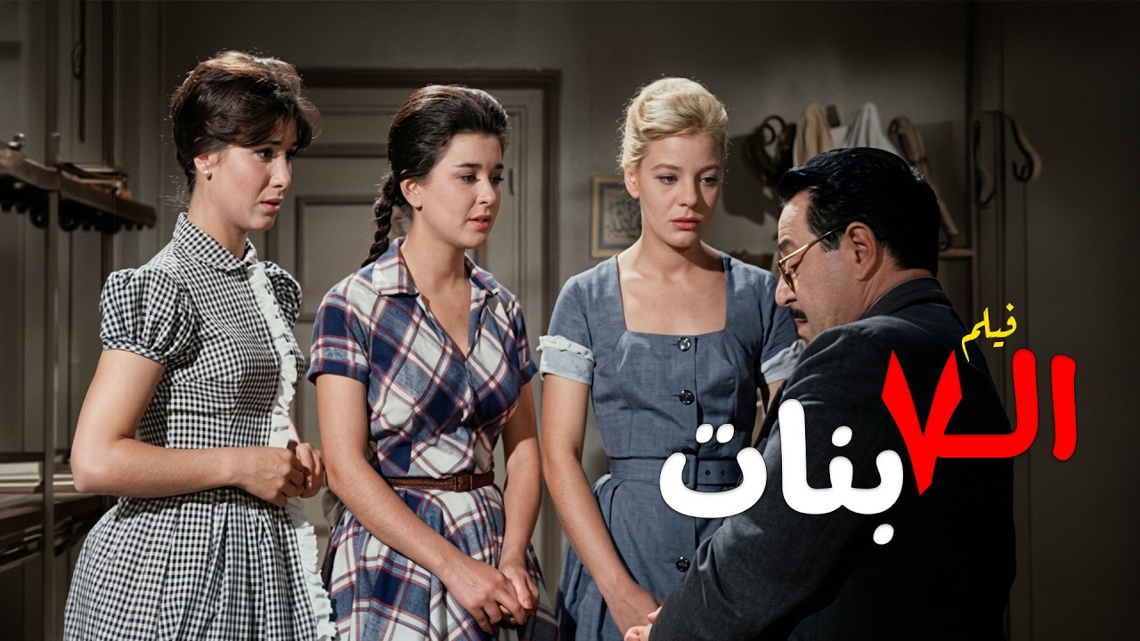 فيلم السبع بنات بجودة عالية - بطولة سعاد حسني ونادية لطفي | دراما كلاسيكية نادرة من الزمن الجميل