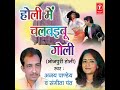 Holi Mein Chalvaibu Goli Mp3 Song