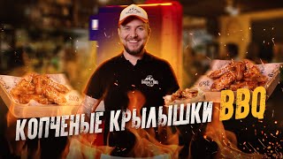 Крылья BBQ:Новый рецепт копченых крылышек. (RED DOLLY Ижица Z 115)