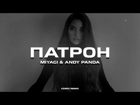 Miyagi x Andy Panda - Патрон