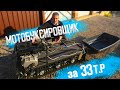 Самодельный мотобуксировщик на 380 гусенице