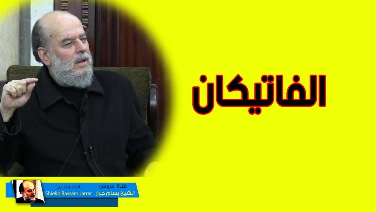 الشيخ بسام جرار | من أخطر مؤتمرات الفاتيكان