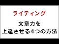 文章力を鍛える4つの練習方法 / 相手に伝わるライティングスキルを身につけよう！