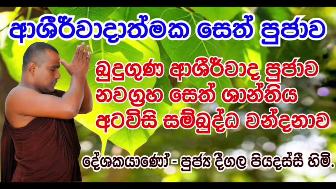 Deegala Piyadassi Himi  සෙත් කවි  Seth Kavi