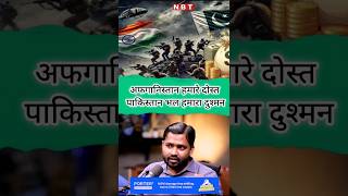 अफगानिस्तान हमारे दोस्त #khansir #motivation #viral #video #education #khansircomedey #youtubeshorts