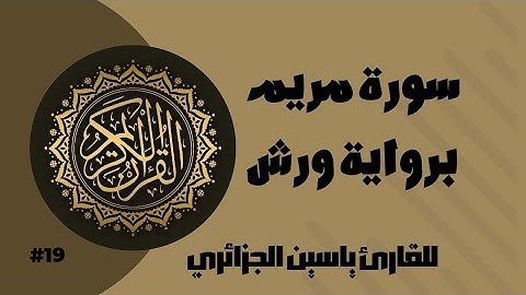 سورة مريم برواية ورش عن نافع للقارئ ياسين الجزائري