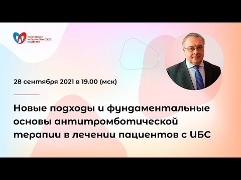 Новые подходы и фундаментальные основы антитромботической терапии в лечении пациентов с ИБС