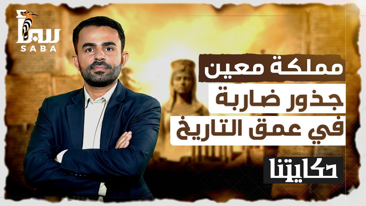 حكايتنا | مملكة معين .. جذور ضاربة في عمق التاريخ