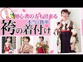 卒業式の女子袴の着付け【完全版】初心者でも自分で簡単に出来るように詳しく丁寧に解説！