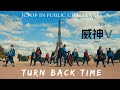 [C-POP IN PUBLIC ONE TAKE PARIS] WayV 威神V 'Turn Back Time (超时空 回)' Dance Cover From France