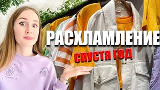видео: ПРАВДА О РАСХЛАМЛЕНИИ. Результат спустя год. картинка: ПРАВДА О РАСХЛАМЛЕНИИ. Результат спустя год.