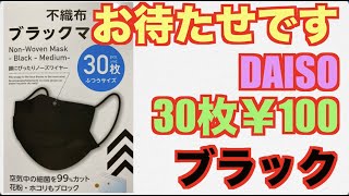 遂に発見！DAISO「30枚￥100ブラックマスク」開封の儀　ダイソー