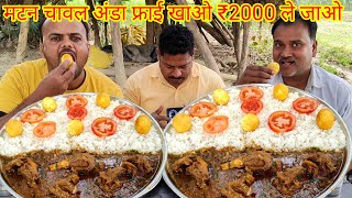 बकरे का मीट चावल अंडा फ्राई खाओ ₹2000 ले जाओ।🤑😱🥵🎉🎉 mutton curry rice egg fry eating challenge