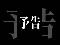 パチンカス彼氏　#予告