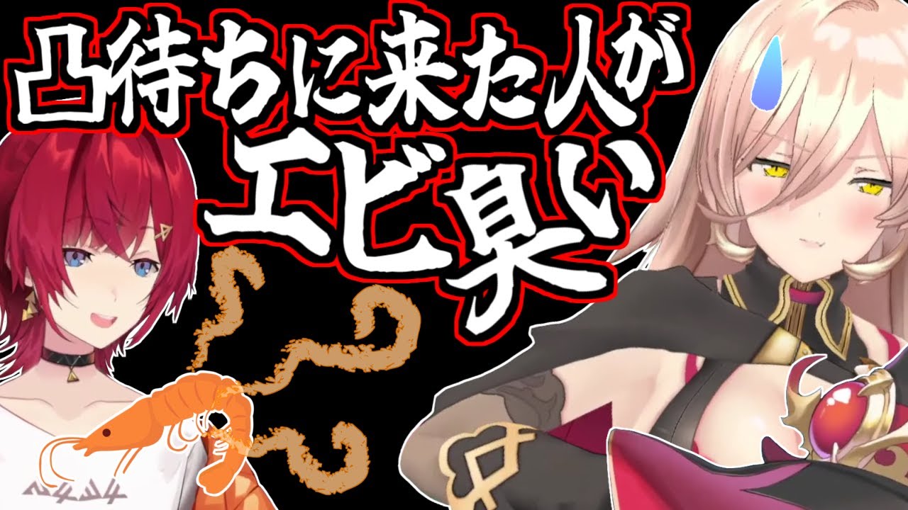 トイレとエビのせいで遅れてやってきた生臭い手のアンジュ、乳毛山蒸しエビコラボ(未定）