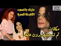 مايكل جاكسون الأشرطة السرية مكالمات تم تسجيلها بدون علمه اشتراك ترند MyYearOnYouTube2023 