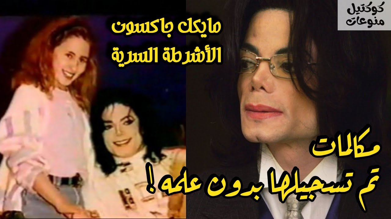 مايكل جاكسون - الأشرطة السرية | مكالمات تم تسجيلها بدون علمه #اشتراك #ترند #MyYearOnYouTube2023