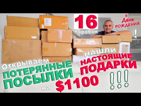 Находки - подарки на 00! Открываем потерянные посылки в День Рождения! Мега распаковка посылок!