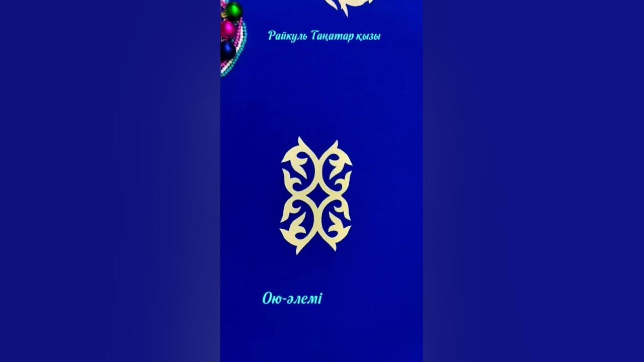 Ютубта Ою-әлемі каналымда қазақша оюлар дың жалғасы бар.#өрнектер#узоры ...