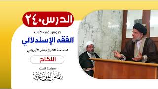 الفقه الإستدلالي للشيخ باقر الأيرواني - كتاب النكاح (50) || الدرس 240 || سماحة السيّد رياض الموسوي