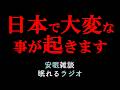 【大変な事が起きます!】過酷な3年間到来(眠れるラジオ 都市伝説 作業用)安眠研究所 # 65