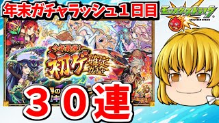 【モンスト】年末ガチャラッシュ１日目　初ゲ獲得ガチャ３０連　＃６７１　【ゆっくり実況】